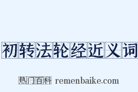 初转法轮经近义词是什么意思的图片